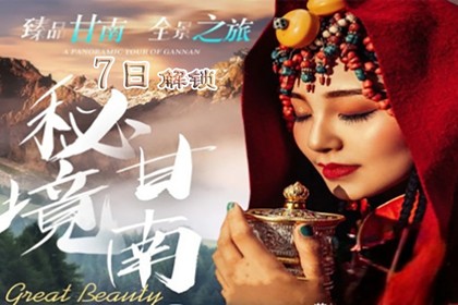 2025年9月9日起 秘境甘南 7日解锁朝圣之旅
