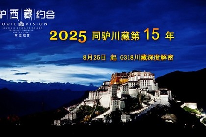2025年8月25日起 穿越318 寻找川藏青藏原始之美 定制12日