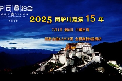 【同驴自组逐梦川藏线】7月4日起 6人VIP豪华商务车精品自驾团8日 全程4星级酒店 特价仅一期(余2名额)