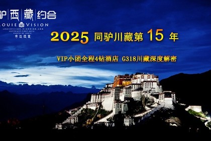 【同驴自组逐梦川藏线】8月1日起 6人VIP豪华商务车精品自驾团8日 全程4星级酒店 特价仅一期（余2名额）