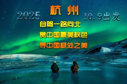 2025中国自驾【一路向北 G331】红海、红叶、中朝边境、呼伦贝尔、漠河、北极村！赏中国最美秋色，寻北国极美之光