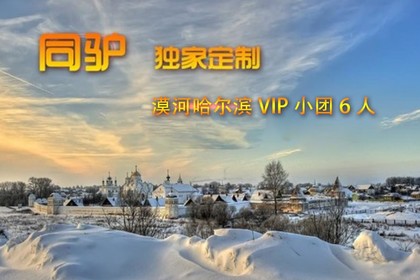 10月23日起 6日独家萧山独立团北极赏星空看极光体验冰雪世界 哈尔滨 限6人 享特价机票 住最高档酒店
