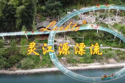 7月29日(周日)灵江源玻璃超刺激漂流,峡谷溯溪玩水赏荷