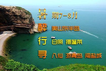 8月17日亲子游 暑期杨州 日照 蓬莱 寻八仙 游青岛 闯盐城九日游