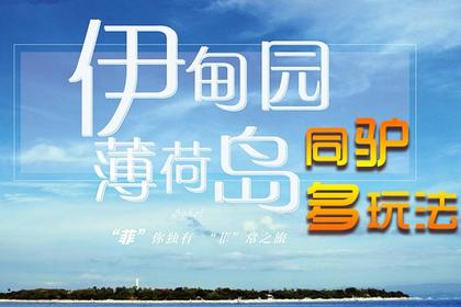 2018菲律宾-伊甸园薄荷岛，杭州直飞包机2280元，5日或6日海豚追逐之驴多种自由玩法!