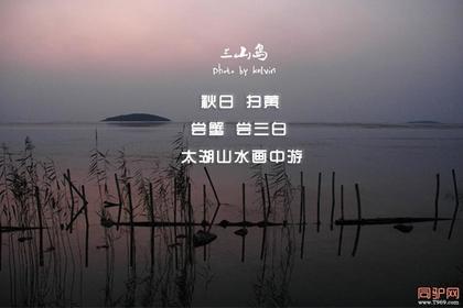 10月9-11日 姑苏城外好秋色 太湖山水画中游 阳澄湖尝蟹 尝三白 三山岛 自驾摄影独家策划