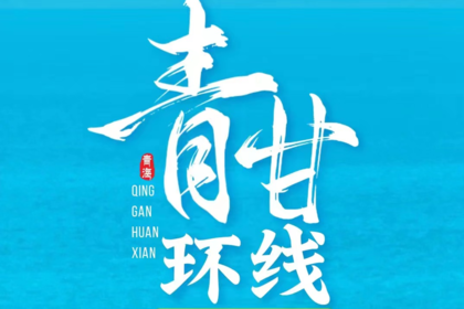 悠悠丝路（2-8人小包团）—青甘环线7天6晚