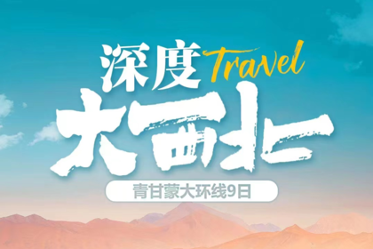 漫漫丝路(2-8人小包团）—青甘环线之巴丹吉林九天八晚之旅