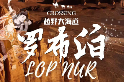 古丝绸之路 罗布泊之大海道越野之旅