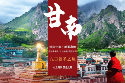 探秘甘南·朝圣净地 ▏甘南八日游(2-8人小包团)