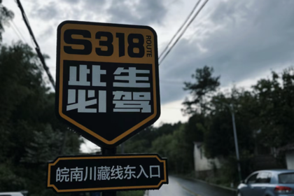 此生必驾318皖南川藏线自驾三天两夜