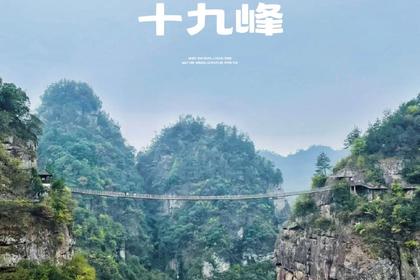 9月23日-24日新昌十九峰山海经休闲2日自驾游 网红夜景灯光秀
