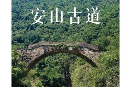 10月29日单日 休闲徒步 安山古道-即将消失的绝美徒步路线