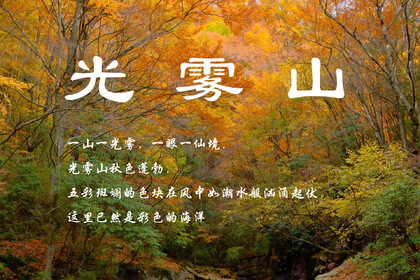 2025年11月4日起7日自驾团，仅15天档期的世界级秋景，中国红叶第一山光雾山