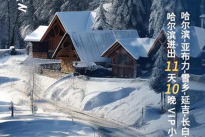 吉致北国（哈尔滨进出）11天10晚VIP小包团