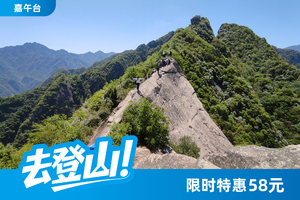 【特惠58元】6.19 嘉午台丨新手友好，登高远望踏龙脊，俯瞰百里秦川！