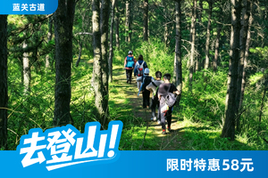 【特惠58元】6.20 蓝关古道丨穿越虎吼山，远眺终南，感受历史足迹！