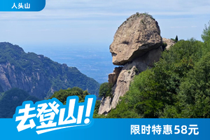 【特惠58元】6.21 人头山丨远观人头巨石奇观，探寻千年古寺