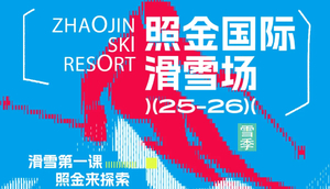 【仅雪票，需自行前往】早鸟票低至79元起！照金国际滑雪场2025新雪季预售火热开启！早囤早享受~