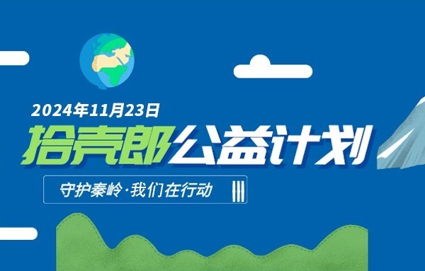 2024年【拾壳郎公益计划-嘉午台】11.23日再次启程！守护秦岭，我们在行动！