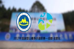 2017年步道联赛-金堂站精彩视频