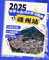 2025年国家登山健身步道联赛（嵊州站）