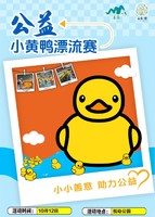 公益小黄鸭漂流赛