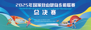 2025年国家登山健身步道联赛总决赛（中国·攀枝花）