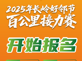 2025年长岭好邻节百公里接力赛