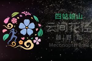 2024越野黄金联赛，来自要幺妹峰的压迫感