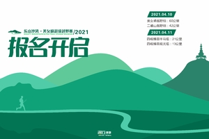 会员专属通道丨2021美女峰超级越野赛