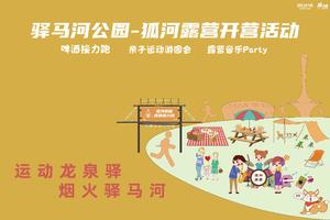 驿马河公园-狐河营地开营活动