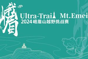 深行会员专属通道｜2024峨眉山越野挑战赛