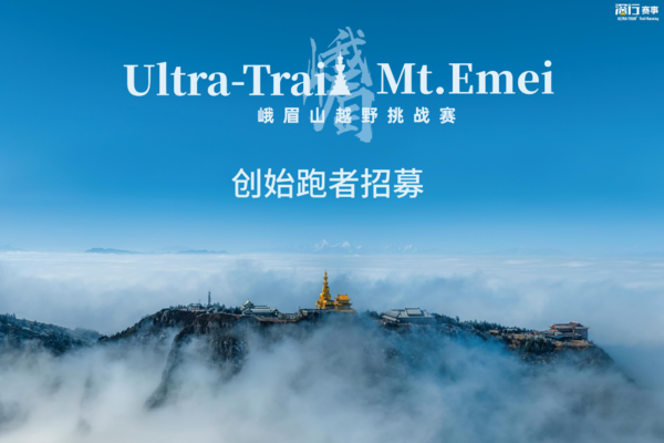 创始跑者专属报名通道｜2024峨眉山越野挑战赛