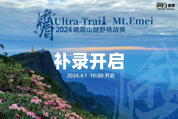 补录报名｜2024峨眉山越野挑战赛