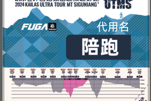 梦想东壁MXDB100KM陪跑报名| 2024凯乐石环四姑娘山超级越野跑