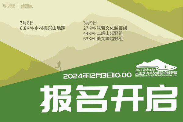 越野跑报名｜2025Outopia.乐山沙湾美女峰超级越野赛