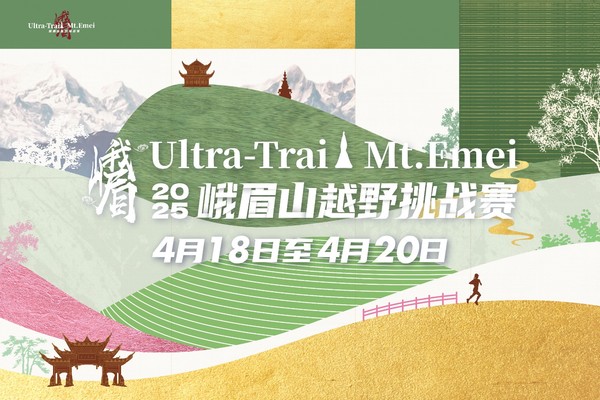 荆州跑团报名通道｜2025峨眉山越野挑战赛