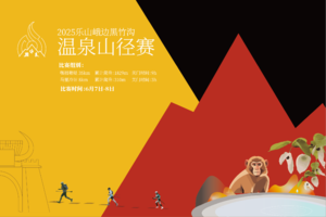 极速涡牛｜2025乐山峨边黑竹沟温泉山径赛