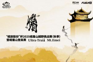 峨眉山徒步打卡活动优胜选手专属报名｜峨旅股份”杯2025峨眉山越野挑战赛（秋季）暨峨眉山登高赛