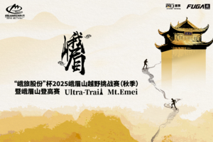 合作伙伴｜峨旅股份”杯2025峨眉山越野挑战赛（秋季）暨峨眉山登高赛
