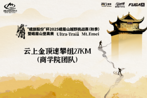 商学院团队专属报名通道｜峨旅股份”杯2025峨眉山越野挑战赛（秋季）暨峨眉山登高赛