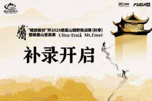 补录限时开启｜峨旅股份”杯2025峨眉山越野挑战赛（秋季）暨峨眉山登高赛