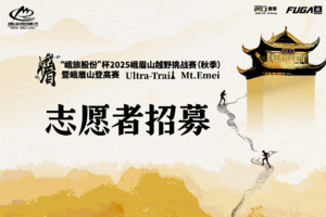 志愿者招募｜“峨旅股份”杯2025峨眉山越野挑战赛（秋季）暨峨眉山登高赛