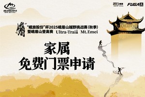 家属福利 | 峨旅股份”杯2025峨眉山越野挑战赛（秋季）暨峨眉山登高赛福利入口