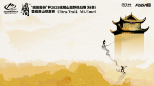 获奖选手信息登记｜2025峨眉山越野挑战赛（秋季）暨峨眉山登高赛