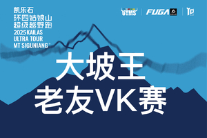 大坡王老友VK赛报名| 2025凯乐石环四姑娘山超级越野跑