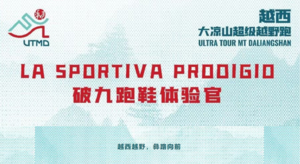 LA SPORTIVA PRODIGIO破九跑鞋体验官招募