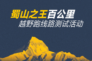 蜀山之王百公里越野跑线路测试活动   