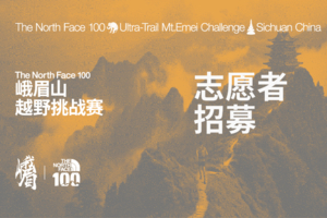 第一周志愿者招募｜2026 The North Face 100峨眉山越野挑战赛